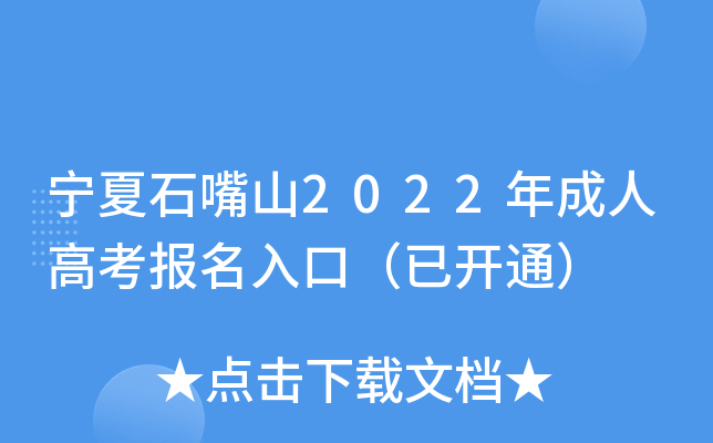 宁夏石嘴山2022年成人高考报名入口（已开通）