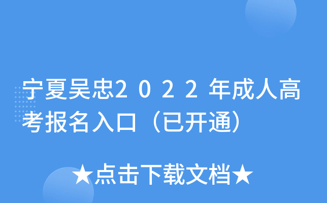 宁夏吴忠2022年成人高考报名入口（已开通）