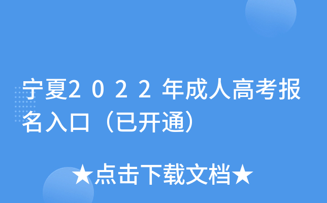 宁夏2022年成人高考报名入口（已开通）