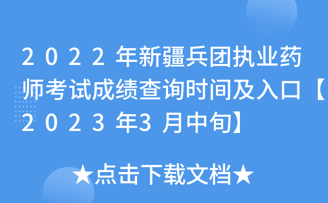 2022年新疆兵团执业药师考试成绩查询时间及入口【2023年3月中旬】
