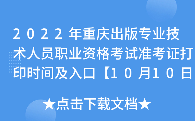 2022年重庆出版专业技术人员职业资格考试准考证打印时间及入口【10月10日-10月14日】