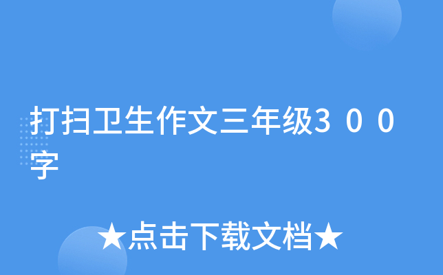 打扫卫生作文三年级300字