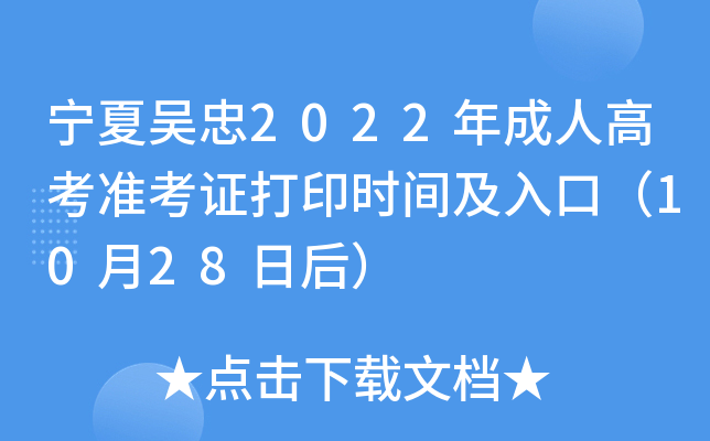 宁夏吴忠2022年成人高考准考证打印时间及入口（10月28日后）