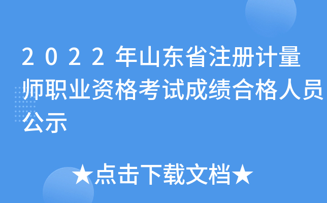 2022年山东省注册计量师职业资格考试成绩合格人员公示