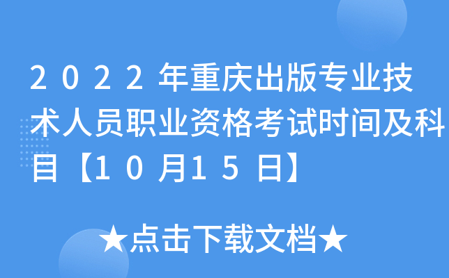 2022年重庆出版专业技术人员职业资格考试时间及科目【10月15日】