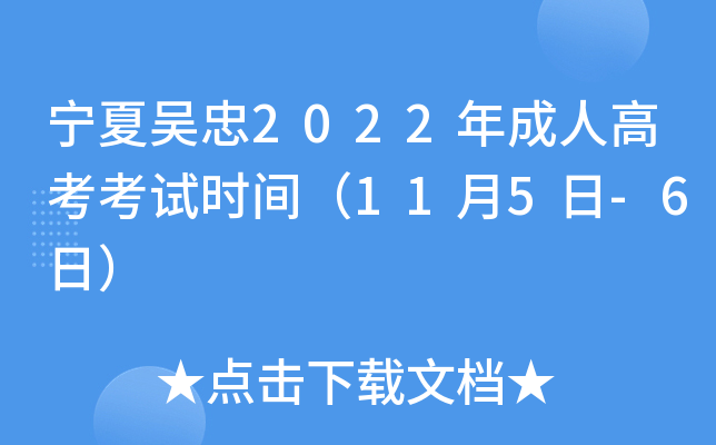 宁夏吴忠2022年成人高考考试时间（11月5日-6日）