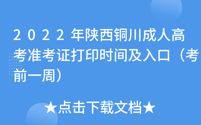 2022年陕西铜川成人高考准考证打印时间及入口（考前一周）