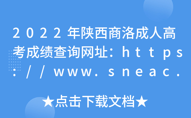 2022年陕西商洛成人高考成绩查询网址：https://www.sneac.edu.cn/czweb/
