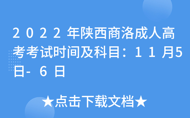2022年陕西商洛成人高考考试时间及科目：11月5日-6日