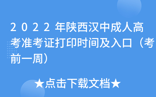 2022年陕西汉中成人高考准考证打印时间及入口（考前一周）