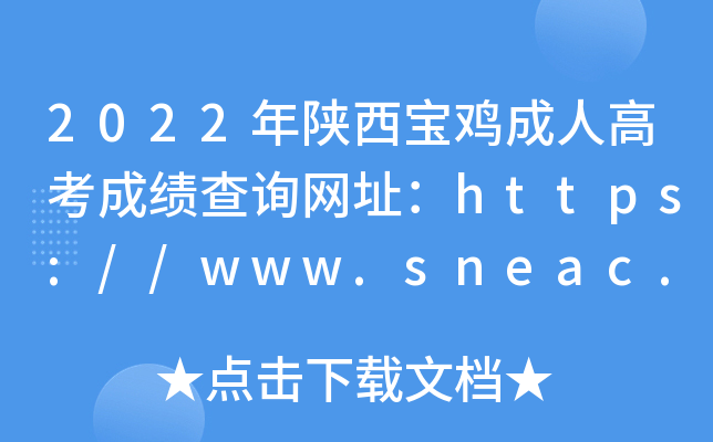 2022年陕西宝鸡成人高考成绩查询网址：https://www.sneac.edu.cn/czweb/