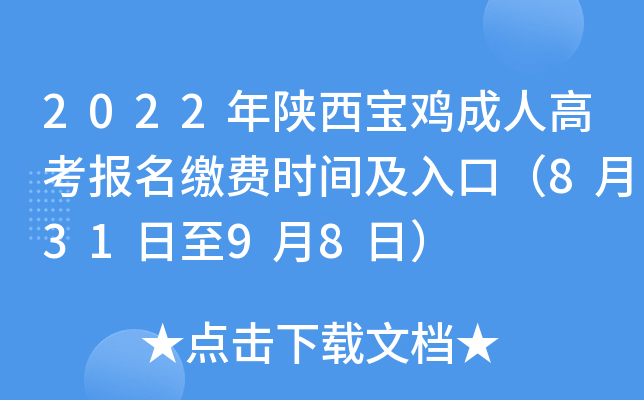 2022年陕西宝鸡成人高考报名缴费时间及入口（8月31日至9月8日）