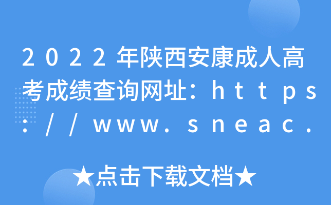 2022年陕西安康成人高考成绩查询网址：https://www.sneac.edu.cn/czweb/
