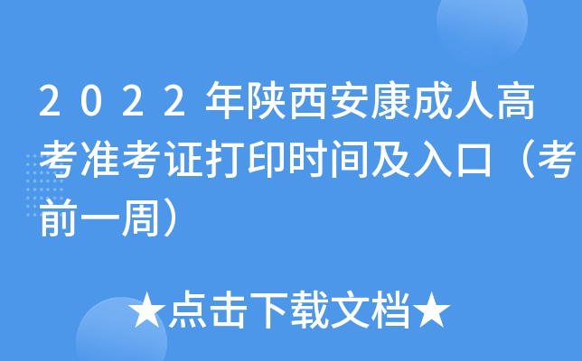 2022年陕西安康成人高考准考证打印时间及入口（考前一周）