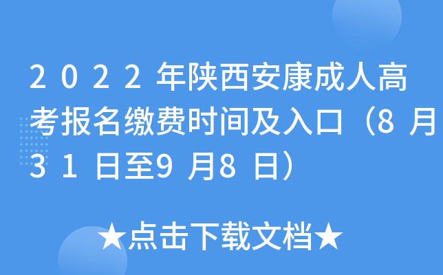 2022年陕西安康成人高考报名缴费时间及入口（8月31日至9月8日）