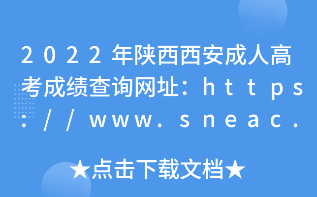 2022年陕西西安成人高考成绩查询网址：https://www.sneac.edu.cn/czweb/