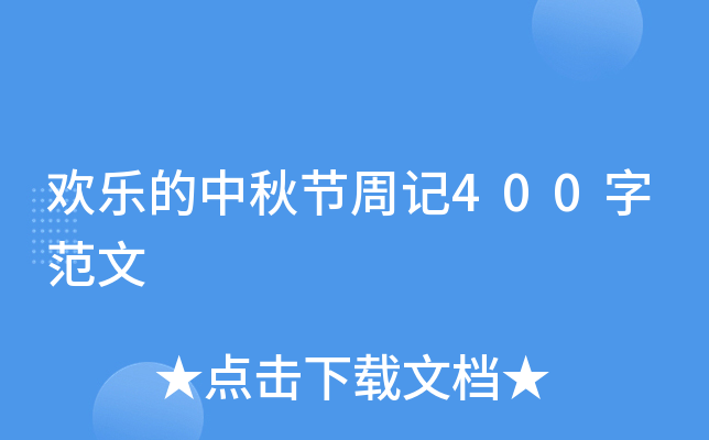 欢乐的中秋节周记400字范文