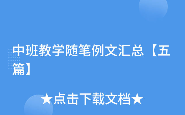 中班教开云kaiyun(中国)随笔例文汇总【五篇】