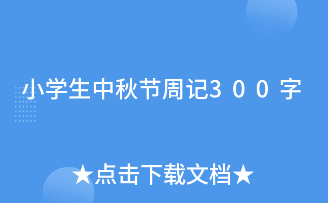 小学生中秋节周记300字