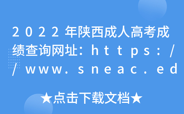2022年陕西成人高考成绩查询网址：https://www.sneac.edu.cn/czweb/
