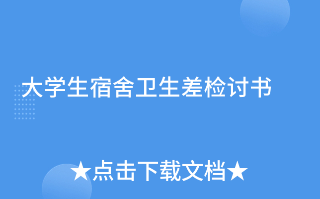 大开云kaiyun(中国)生宿舍卫生差检讨书