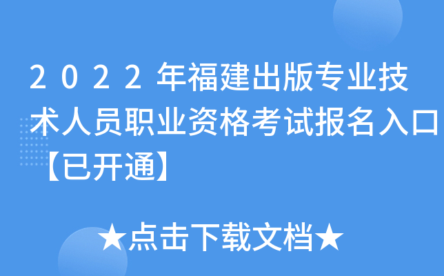 2022年福建出版专业技术人员职业资格考试报名入口【已开通】