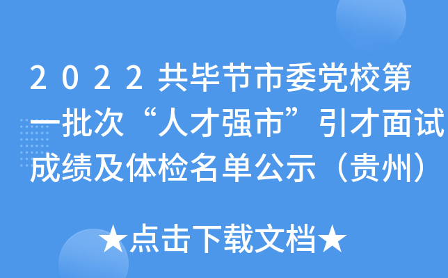 2022共毕节市委党校第一批次“人才强市”引才面试成绩及体检名单公示（贵州）