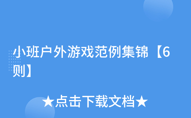 小班户外游戏范例集锦【6则】