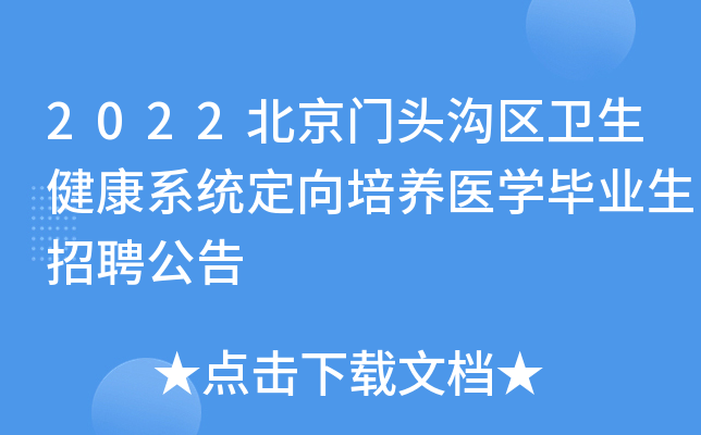 2022北京门头沟区卫生健康系统定向培养医开云kaiyun(中国)毕业生招聘公告