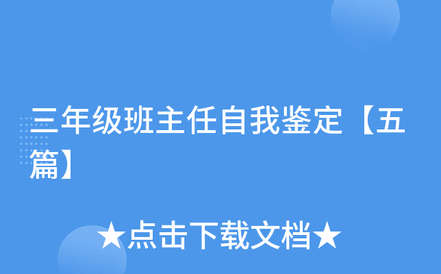 三年级班主任自我鉴定【五篇】