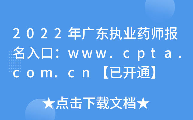 2022年广东执业药师报名入口：www.cpta.com.cn【已开通】