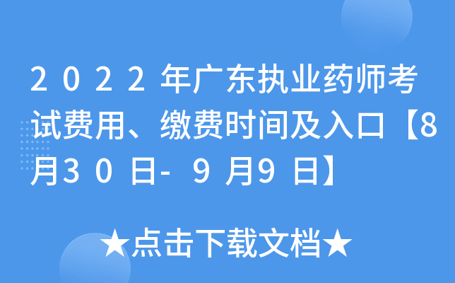 2022年广东执业药师考试费用、缴费时间及入口【8月30日-9月9日】