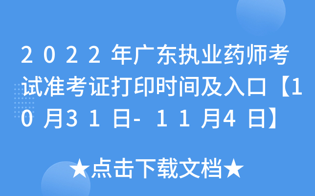 2022年广东执业药师考试准考证打印时间及入口【10月31日-11月4日】