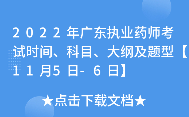 2022年广东执业药师考试时间、科目、大纲及题型【11月5日-6日】