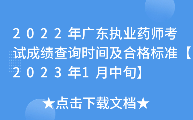2022年广东执业药师考试成绩查询时间及合格标准【2023年1月中旬】