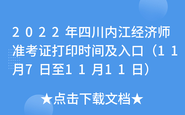 2022年四川内江经济师准考证打印时间及入口（11月7日至11月11日）
