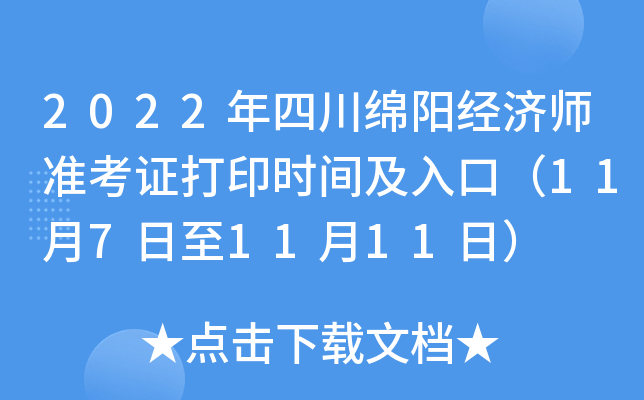 2022年四川绵阳经济师准考证打印时间及入口（11月7日至11月11日）