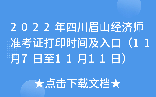2022年四川眉山经济师准考证打印时间及入口（11月7日至11月11日）