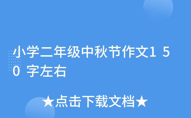 小开云kaiyun(中国)二年级中秋节作文150字左右