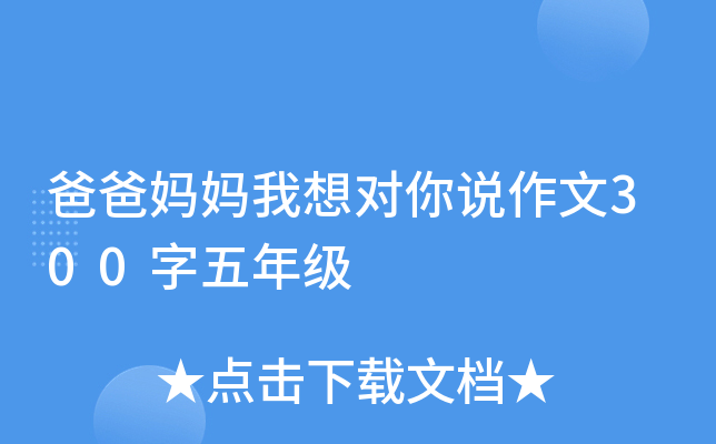 爸爸妈妈我想对你说作文300字五年级