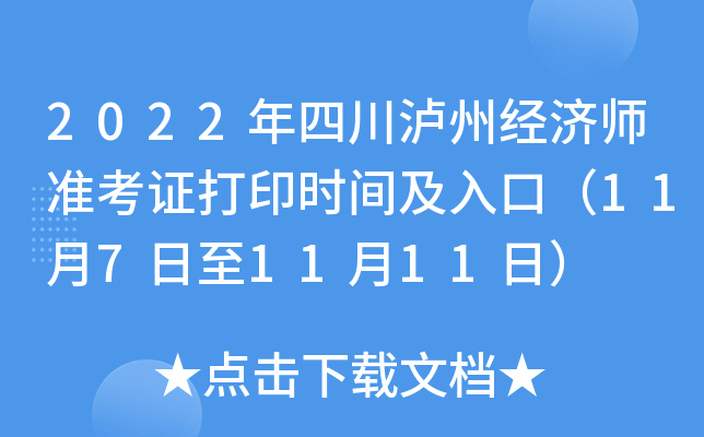2022年四川泸州经济师准考证打印时间及入口（11月7日至11月11日）