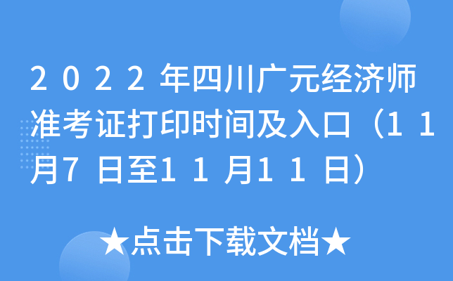 2022年四川广元经济师准考证打印时间及入口（11月7日至11月11日）