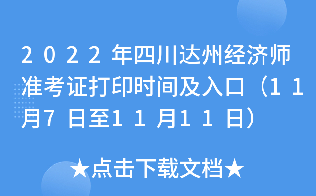 2022年四川达州经济师准考证打印时间及入口（11月7日至11月11日）