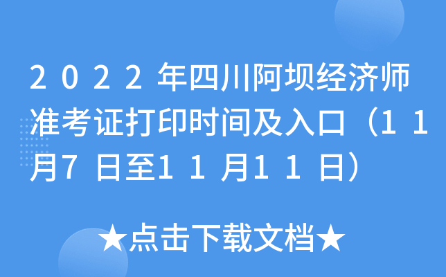 2022年四川阿坝经济师准考证打印时间及入口（11月7日至11月11日）
