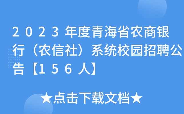 2023年度青海省农商银行（农信社）系统校园招聘公告【156人】