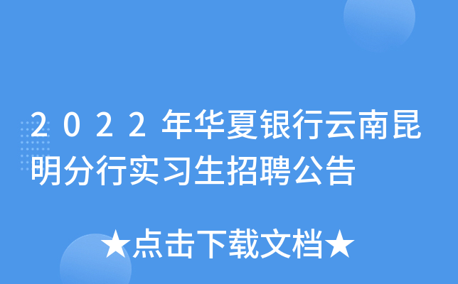 2022年华夏银行云南昆明分行实习生招聘公告