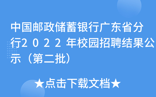 中国邮政储蓄银行广东省分行2022年校园招聘结果公示（第二批）