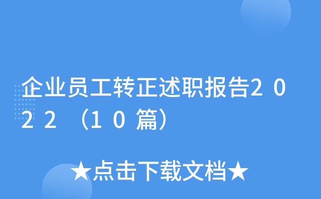 企业员工转正述职报告2022（10篇）