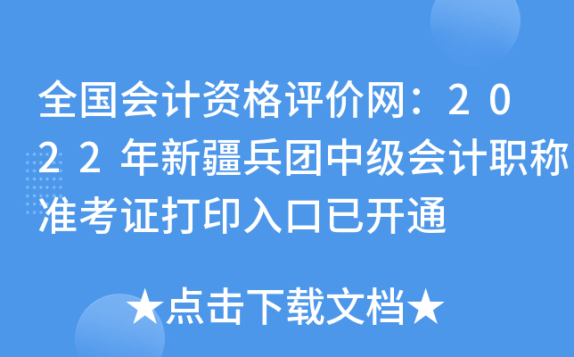 全国会计资格评价网：2022年新疆兵团中级会计职称准考证打印入口已开通