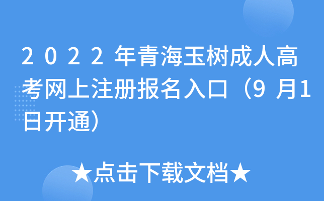 2022年青海玉树成人高考网上注册报名入口（9月1日开通）